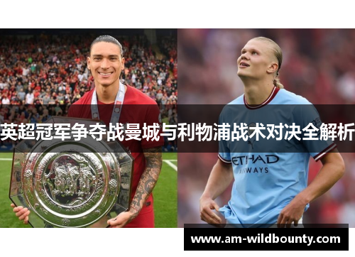 英超冠军争夺战曼城与利物浦战术对决全解析 英超冠军争夺战曼城与利物浦战术对决全解析