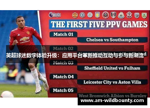 英超球迷数字体验升级：应用平台革新推动互动与参与新潮流