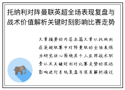 托纳利对阵曼联英超全场表现复盘与战术价值解析关键时刻影响比赛走势 托纳利对阵曼联英超全场表现复盘与战术价值解析关键时刻影响比赛走势