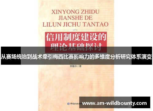 从赛场统治到战术牵引梅西比赛影响力的多维度分析研究体系演变 从赛场统治到战术牵引梅西比赛影响力的多维度分析研究体系演变