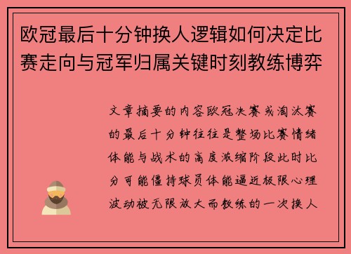 欧冠最后十分钟换人逻辑如何决定比赛走向与冠军归属关键时刻教练博弈全解析