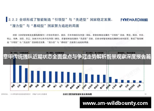 意甲传统强队近期状态全面盘点与争冠走势解析前景观察深度报告篇 意甲传统强队近期状态全面盘点与争冠走势解析前景观察深度报告篇