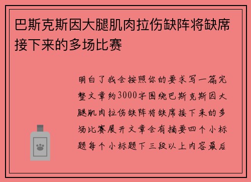 巴斯克斯因大腿肌肉拉伤缺阵将缺席接下来的多场比赛 巴斯克斯因大腿肌肉拉伤缺阵将缺席接下来的多场比赛
