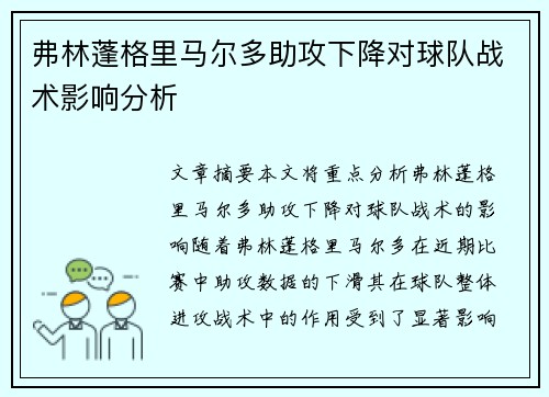 弗林蓬格里马尔多助攻下降对球队战术影响分析