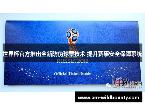 世界杯官方推出全新防伪球票技术 提升赛事安全保障系统