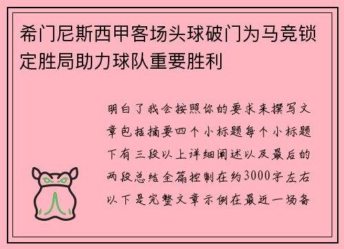 希门尼斯西甲客场头球破门为马竞锁定胜局助力球队重要胜利 希门尼斯西甲客场头球破门为马竞锁定胜局助力球队重要胜利
