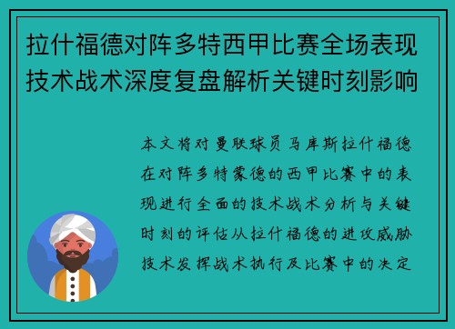 拉什福德对阵多特西甲比赛全场表现技术战术深度复盘解析关键时刻影响评估 拉什福德对阵多特西甲比赛全场表现技术战术深度复盘解析关键时刻影响评估