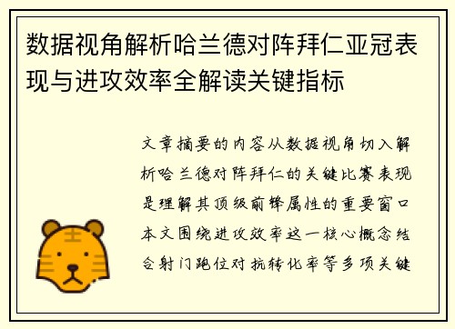数据视角解析哈兰德对阵拜仁亚冠表现与进攻效率全解读关键指标 数据视角解析哈兰德对阵拜仁亚冠表现与进攻效率全解读关键指标