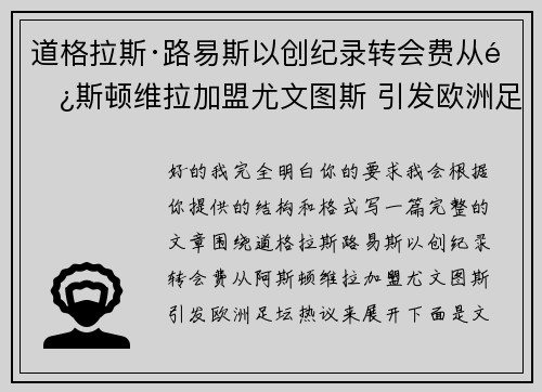 道格拉斯·路易斯以创纪录转会费从阿斯顿维拉加盟尤文图斯 引发欧洲足坛热议