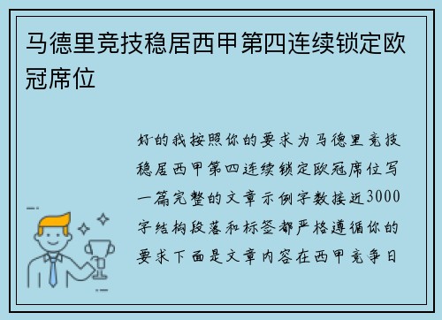 马德里竞技稳居西甲第四连续锁定欧冠席位