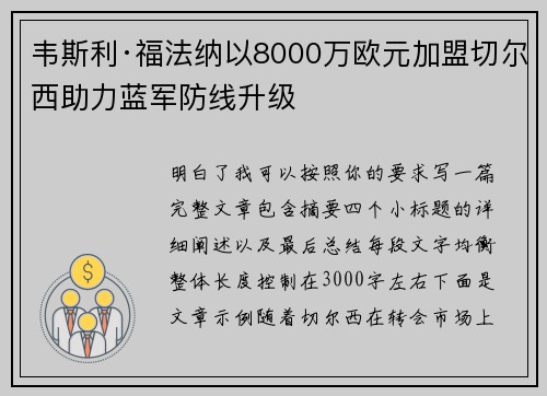 韦斯利·福法纳以8000万欧元加盟切尔西助力蓝军防线升级