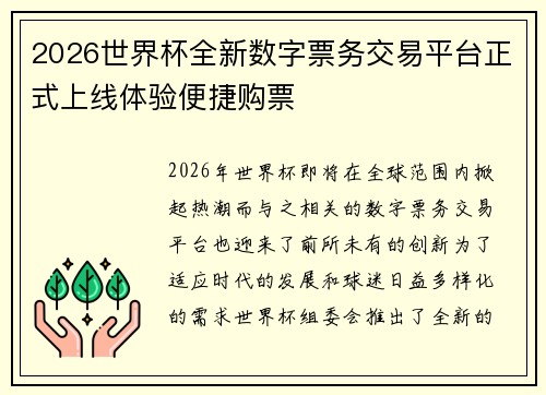 2026世界杯全新数字票务交易平台正式上线体验便捷购票