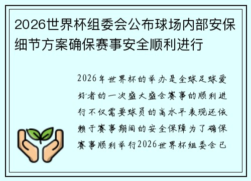 2026世界杯组委会公布球场内部安保细节方案确保赛事安全顺利进行