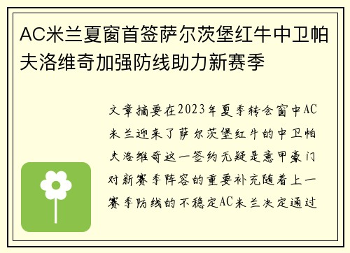 AC米兰夏窗首签萨尔茨堡红牛中卫帕夫洛维奇加强防线助力新赛季