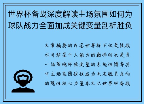 世界杯备战深度解读主场氛围如何为球队战力全面加成关键变量剖析胜负