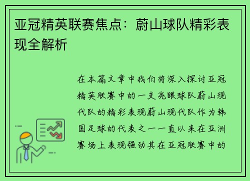 亚冠精英联赛焦点：蔚山球队精彩表现全解析