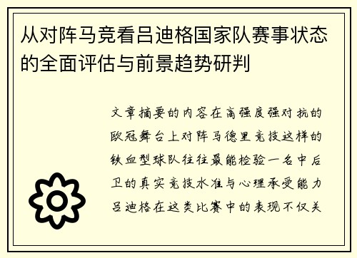 从对阵马竞看吕迪格国家队赛事状态的全面评估与前景趋势研判 从对阵马竞看吕迪格国家队赛事状态的全面评估与前景趋势研判