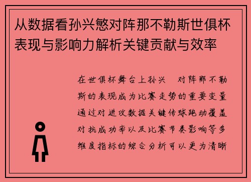 从数据看孙兴慜对阵那不勒斯世俱杯表现与影响力解析关键贡献与效率 从数据看孙兴慜对阵那不勒斯世俱杯表现与影响力解析关键贡献与效率