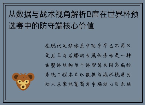 从数据与战术视角解析B席在世界杯预选赛中的防守端核心价值