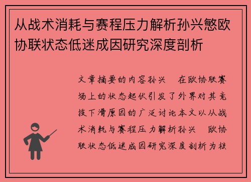 从战术消耗与赛程压力解析孙兴慜欧协联状态低迷成因研究深度剖析