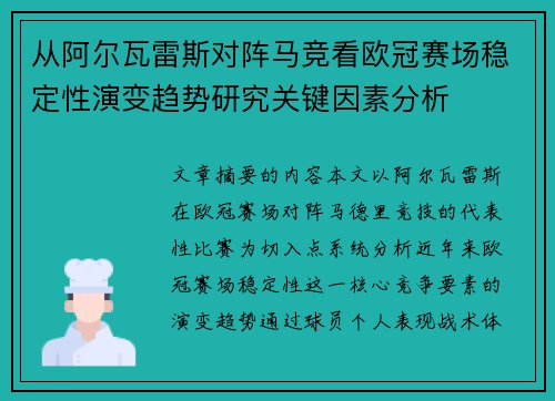 从阿尔瓦雷斯对阵马竞看欧冠赛场稳定性演变趋势研究关键因素分析