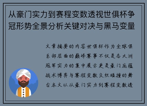 从豪门实力到赛程变数透视世俱杯争冠形势全景分析关键对决与黑马变量