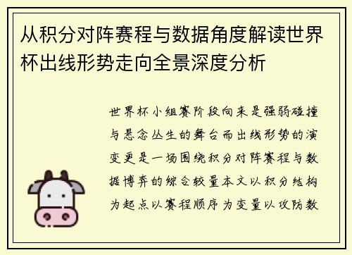 从积分对阵赛程与数据角度解读世界杯出线形势走向全景深度分析