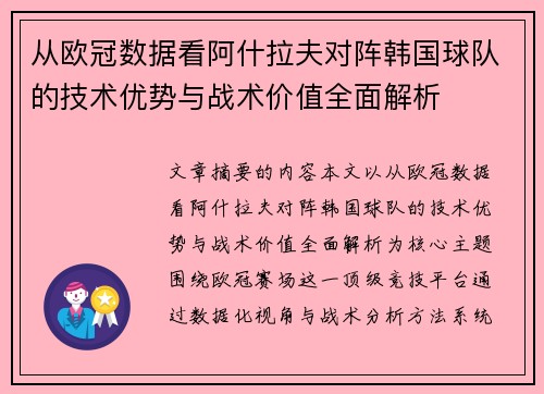 从欧冠数据看阿什拉夫对阵韩国球队的技术优势与战术价值全面解析