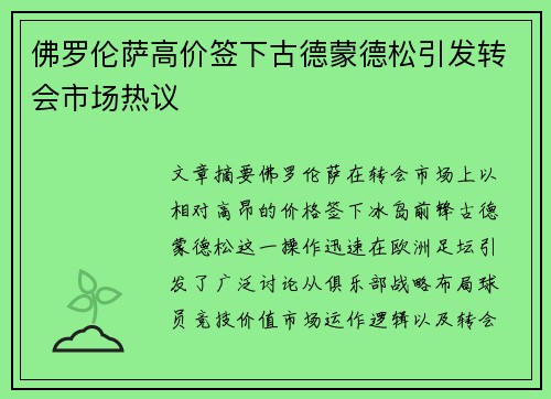 佛罗伦萨高价签下古德蒙德松引发转会市场热议