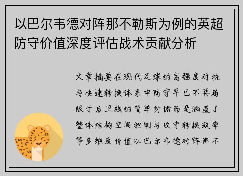 以巴尔韦德对阵那不勒斯为例的英超防守价值深度评估战术贡献分析