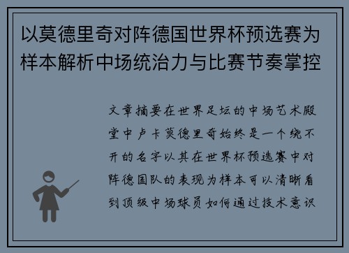 以莫德里奇对阵德国世界杯预选赛为样本解析中场统治力与比赛节奏掌控 以莫德里奇对阵德国世界杯预选赛为样本解析中场统治力与比赛节奏掌控