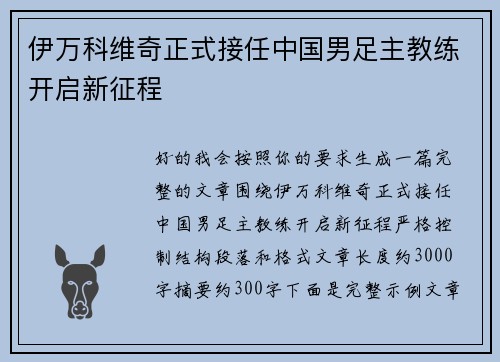 伊万科维奇正式接任中国男足主教练开启新征程
