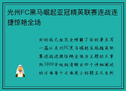 光州FC黑马崛起亚冠精英联赛连战连捷惊艳全场 光州FC黑马崛起亚冠精英联赛连战连捷惊艳全场