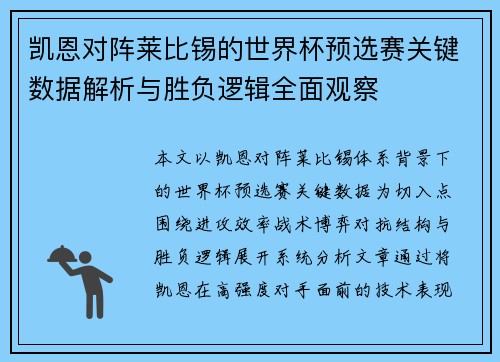 凯恩对阵莱比锡的世界杯预选赛关键数据解析与胜负逻辑全面观察