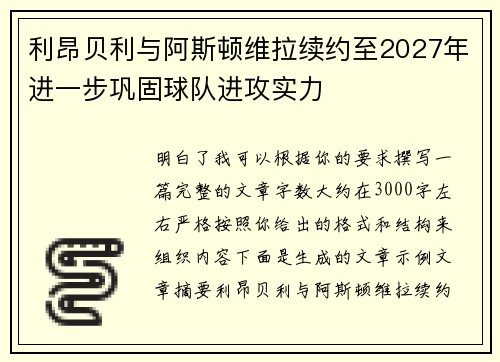 利昂贝利与阿斯顿维拉续约至2027年进一步巩固球队进攻实力