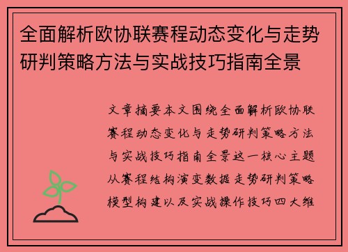 全面解析欧协联赛程动态变化与走势研判策略方法与实战技巧指南全景