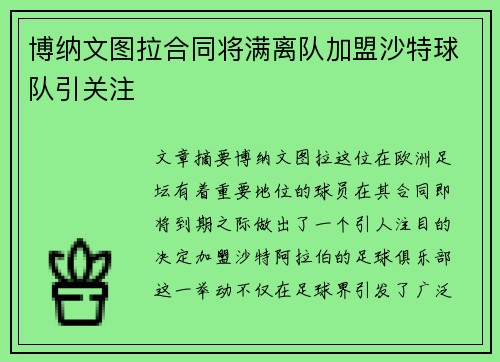 博纳文图拉合同将满离队加盟沙特球队引关注