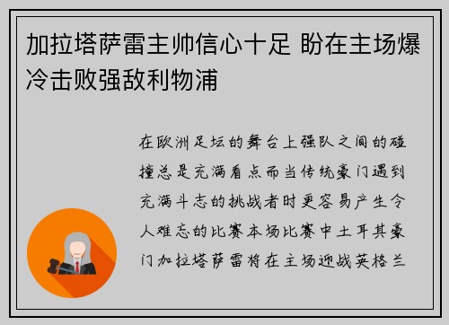 加拉塔萨雷主帅信心十足 盼在主场爆冷击败强敌利物浦 加拉塔萨雷主帅信心十足 盼在主场爆冷击败强敌利物浦