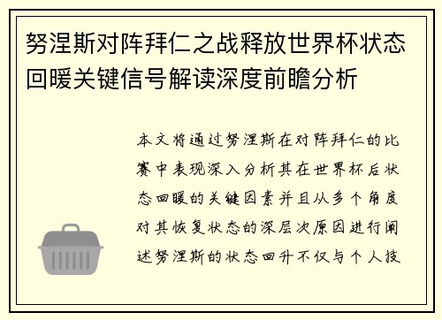 努涅斯对阵拜仁之战释放世界杯状态回暖关键信号解读深度前瞻分析
