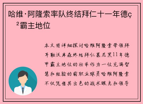 哈维·阿隆索率队终结拜仁十一年德甲霸主地位