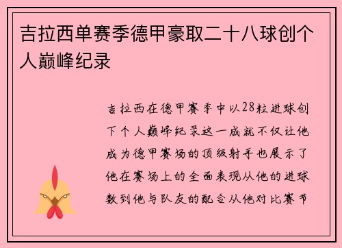 吉拉西单赛季德甲豪取二十八球创个人巅峰纪录