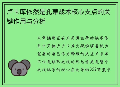 卢卡库依然是孔蒂战术核心支点的关键作用与分析