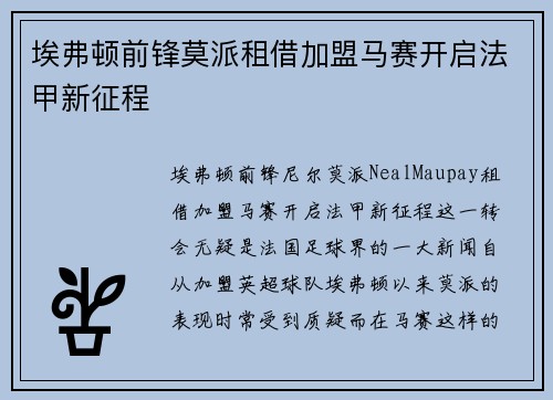 埃弗顿前锋莫派租借加盟马赛开启法甲新征程 埃弗顿前锋莫派租借加盟马赛开启法甲新征程