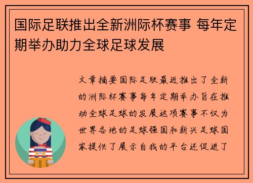 国际足联推出全新洲际杯赛事 每年定期举办助力全球足球发展