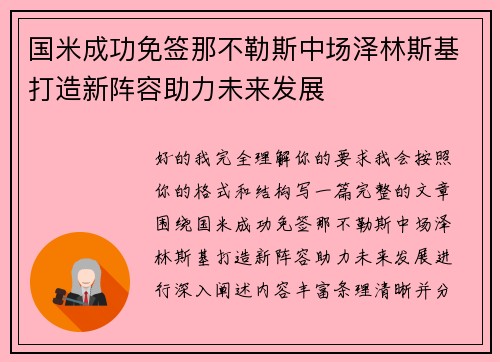 国米成功免签那不勒斯中场泽林斯基打造新阵容助力未来发展