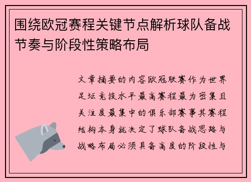 围绕欧冠赛程关键节点解析球队备战节奏与阶段性策略布局
