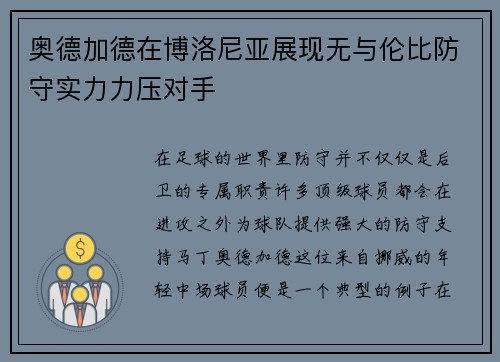 奥德加德在博洛尼亚展现无与伦比防守实力力压对手 奥德加德在博洛尼亚展现无与伦比防守实力力压对手