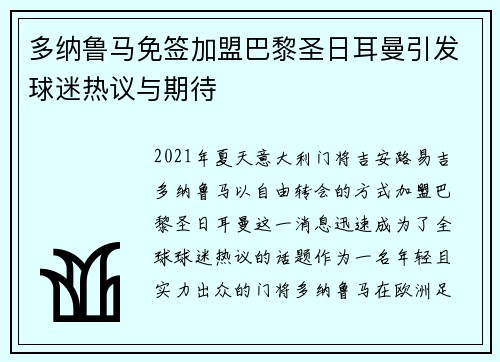 多纳鲁马免签加盟巴黎圣日耳曼引发球迷热议与期待 多纳鲁马免签加盟巴黎圣日耳曼引发球迷热议与期待