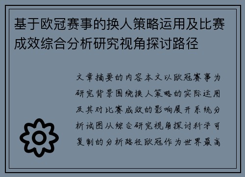 基于欧冠赛事的换人策略运用及比赛成效综合分析研究视角探讨路径 基于欧冠赛事的换人策略运用及比赛成效综合分析研究视角探讨路径