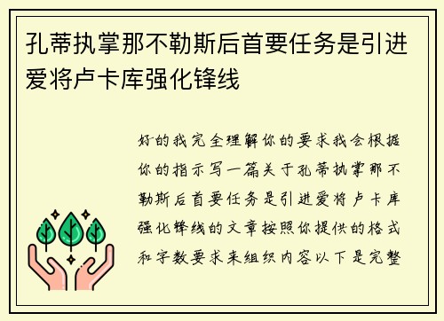 孔蒂执掌那不勒斯后首要任务是引进爱将卢卡库强化锋线